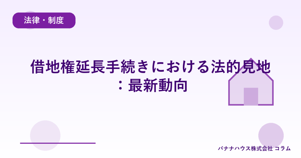 借地権延長手続きにおける法的見地：最新動向