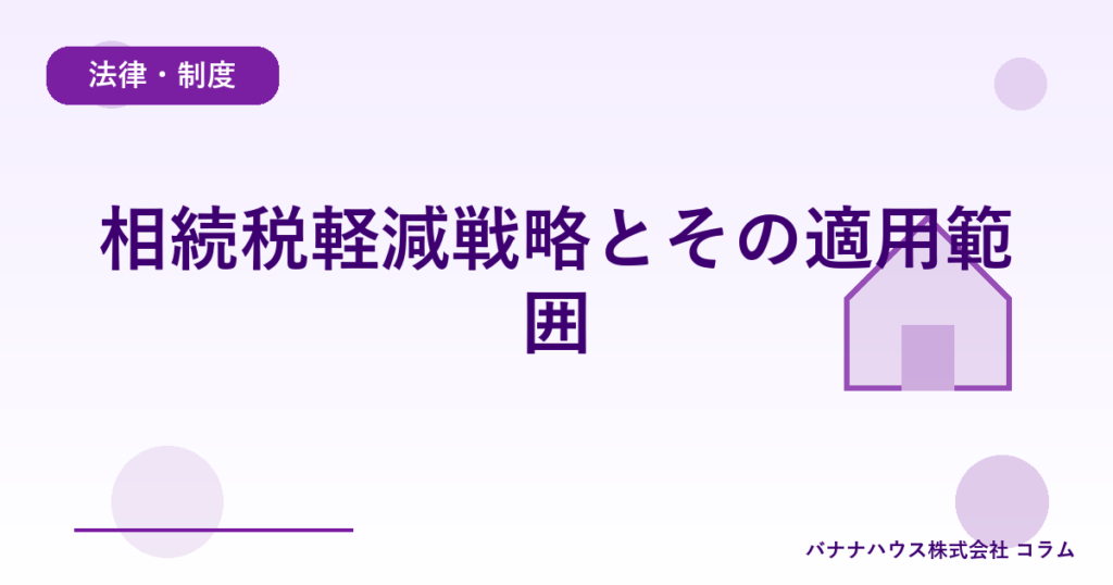 相続税軽減戦略とその適用範囲