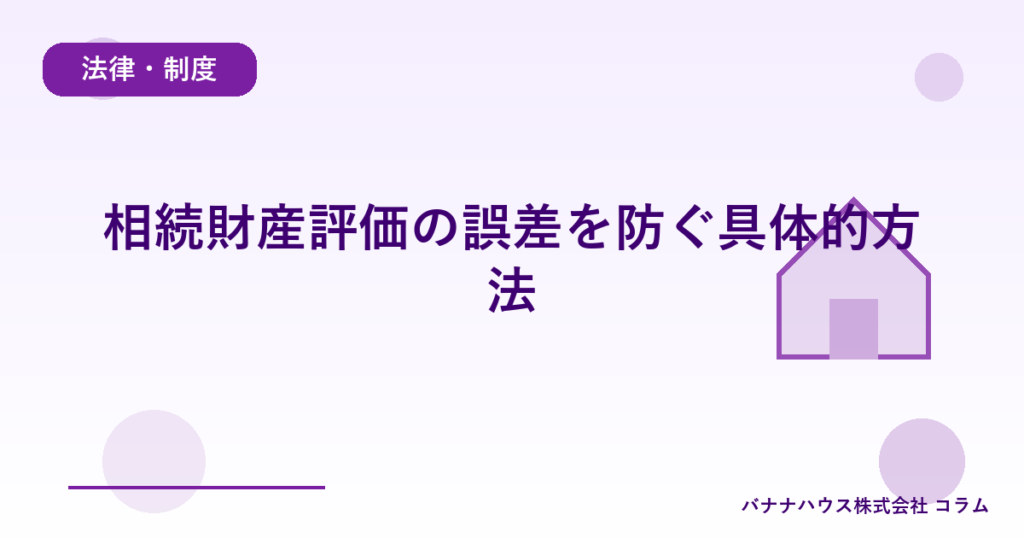 相続財産評価の誤差を防ぐ具体的方法