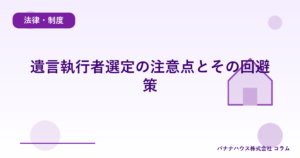 遺言執行者選定の注意点とその回避策