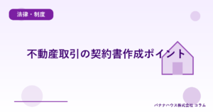 不動産取引の契約書作成ポイント