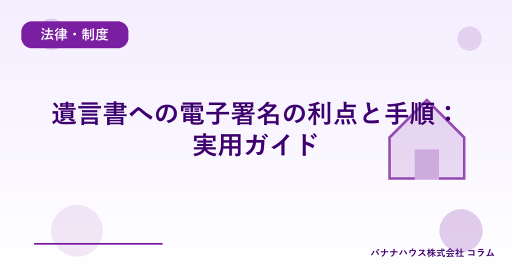 遺言書への電子署名の利点と手順：実用ガイド