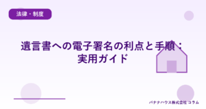 遺言書への電子署名の利点と手順：実用ガイド