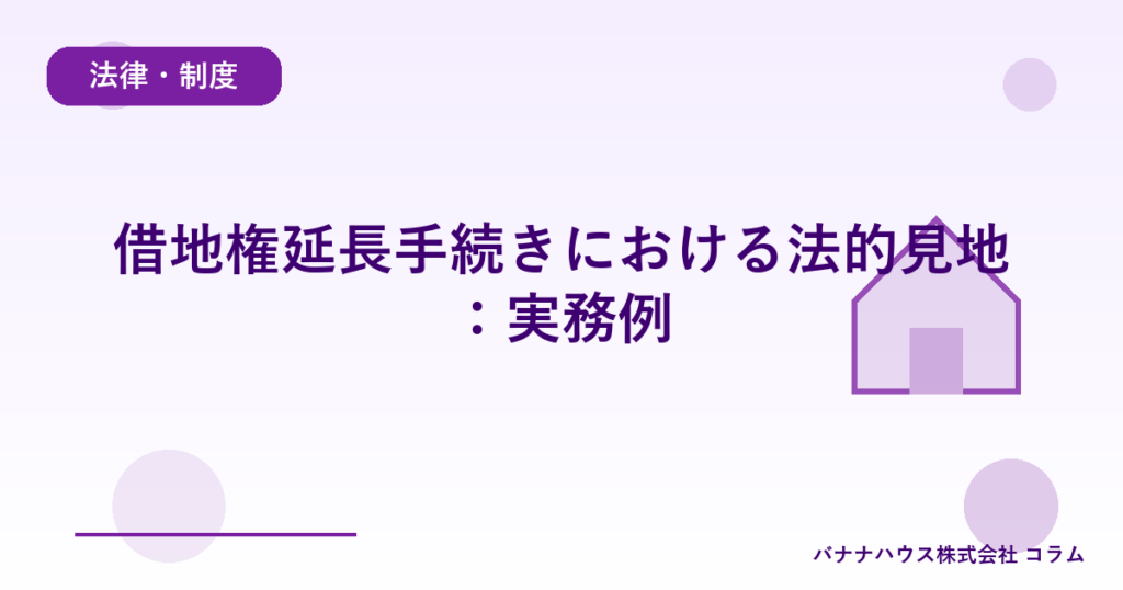 借地権延長手続きにおける法的見地：実務例