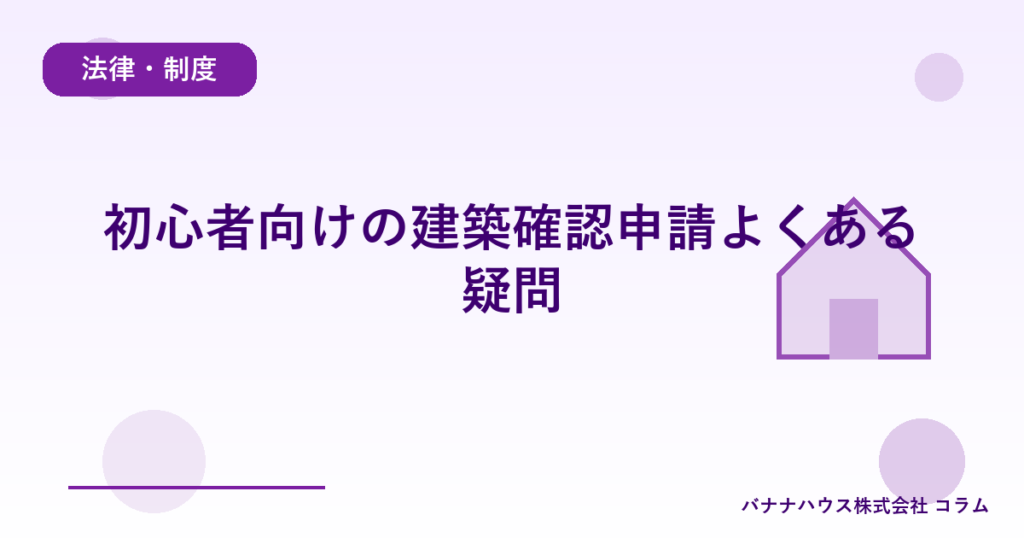 初心者向けの建築確認申請よくある疑問