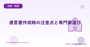 遺言書作成時の注意点と専門家選び