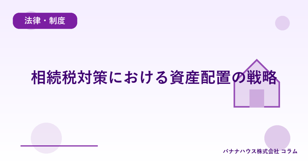 相続税対策における資産配置の戦略