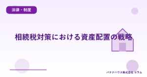 相続税対策における資産配置の戦略