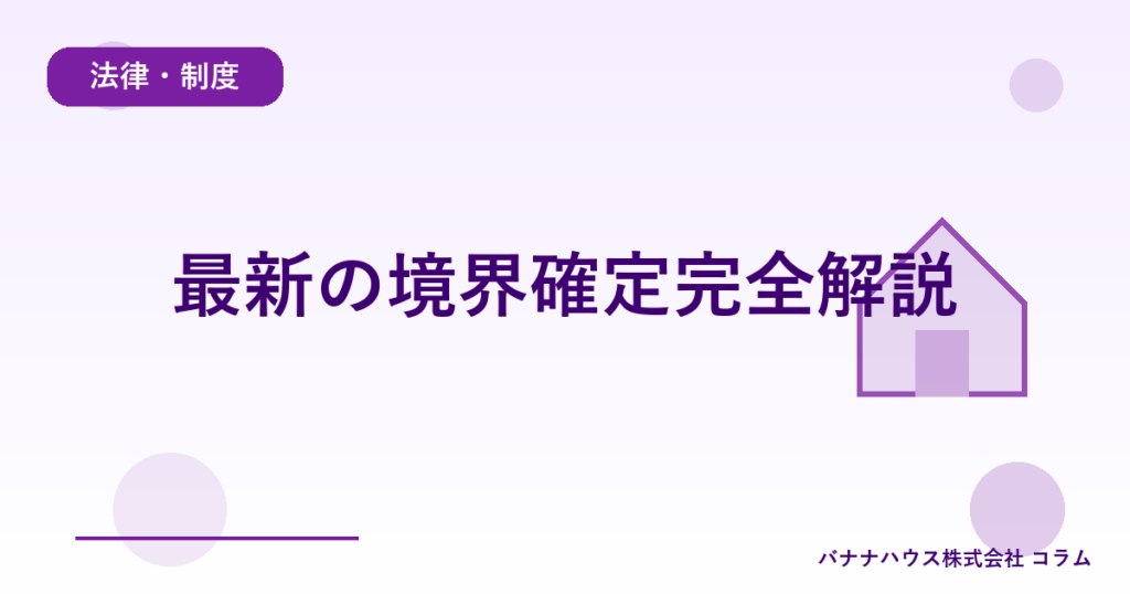最新の境界確定完全解説