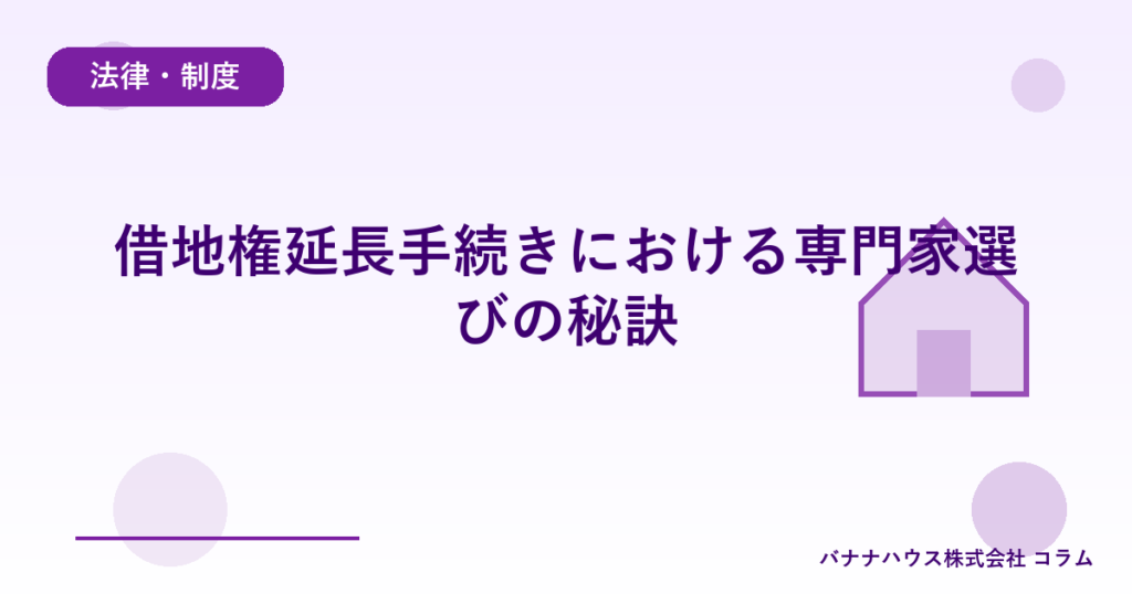 借地権延長手続きにおける専門家選びの秘訣