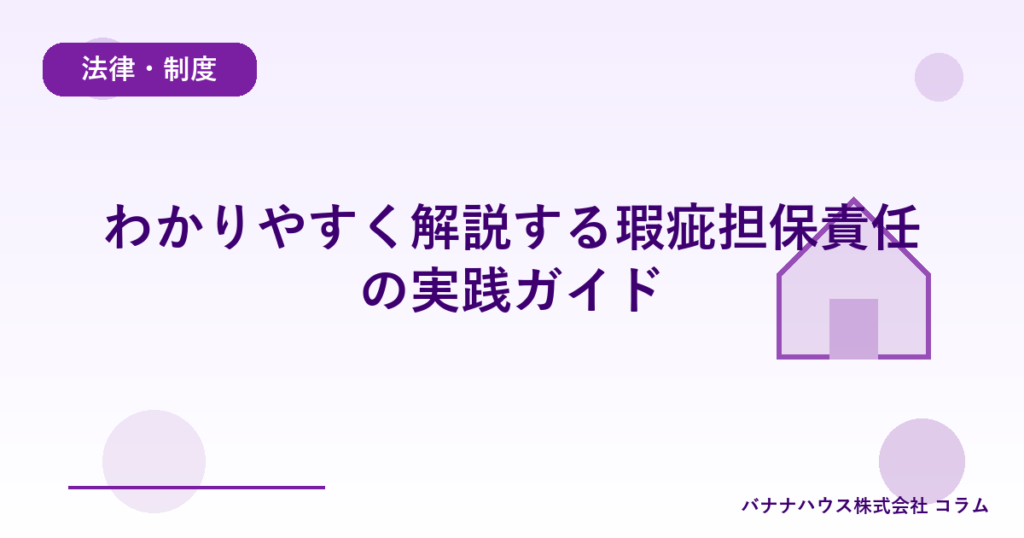 わかりやすく解説する瑕疵担保責任の実践ガイド