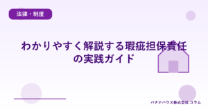 わかりやすく解説する瑕疵担保責任の実践ガイド
