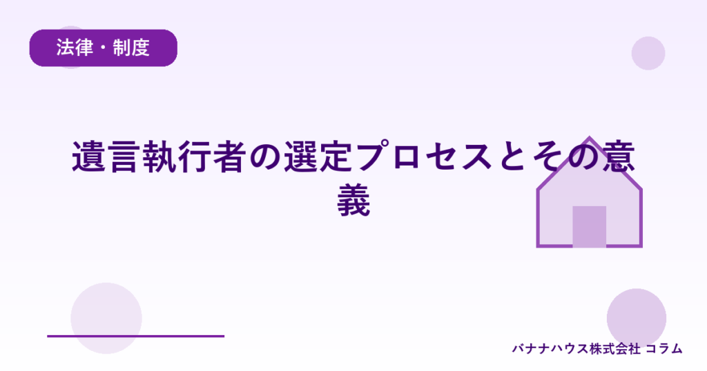 遺言執行者の選定プロセスとその意義