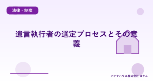 遺言執行者の選定プロセスとその意義