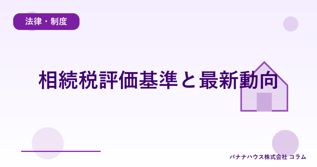 相続税評価基準と最新動向