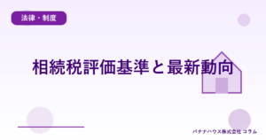 相続税評価基準と最新動向