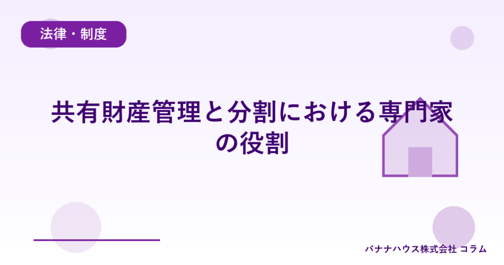 共有財産管理と分割における専門家の役割
