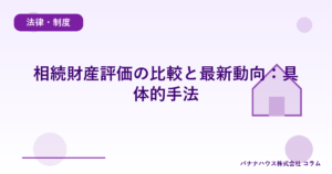 相続財産評価の比較と最新動向：具体的手法
