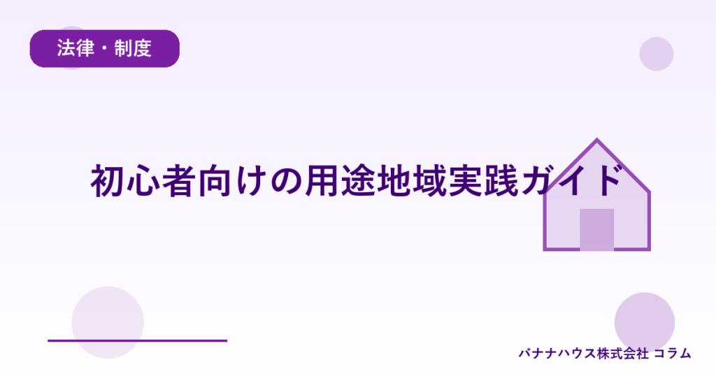 初心者向けの用途地域実践ガイド