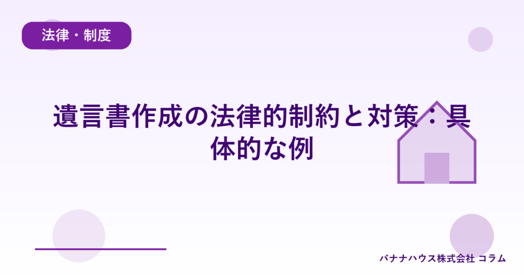 遺言書作成の法律的制約と対策：具体的な例