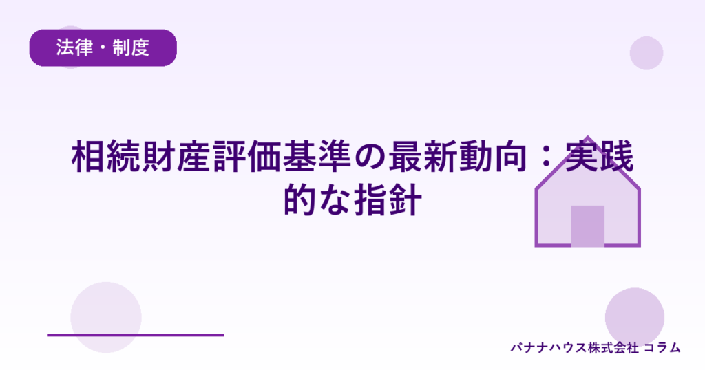 相続財産評価基準の最新動向：実践的な指針