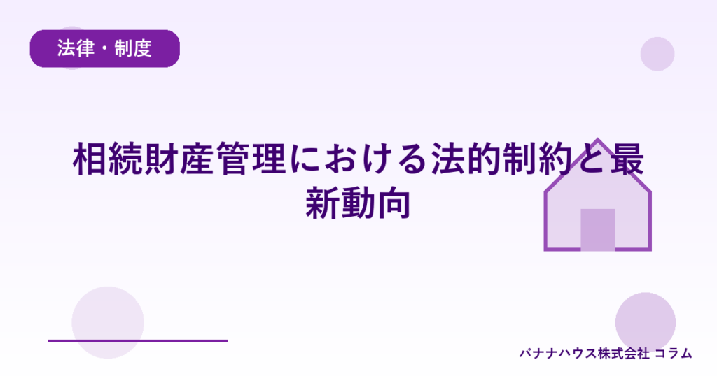 相続財産管理における法的制約と最新動向