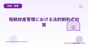 相続財産管理における法的制約と対策