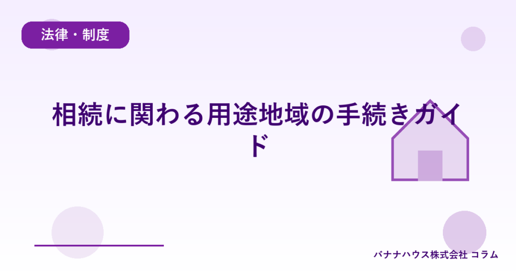 相続に関わる用途地域の手続きガイド