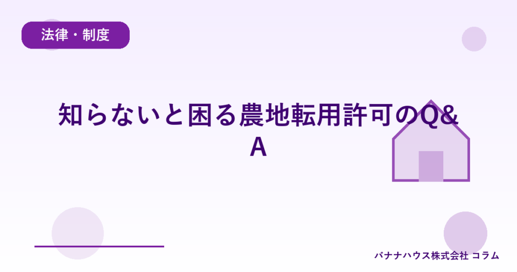 知らないと困る農地転用許可のQ&A