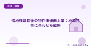 借地権延長後の物件価値向上策：地域特性に合わせた戦略