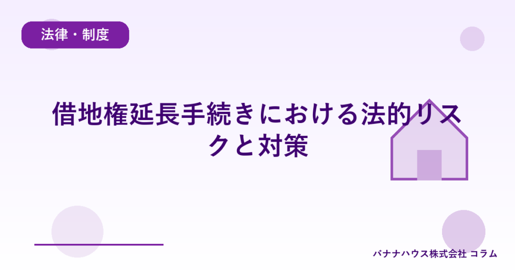 借地権延長手続きにおける法的リスクと対策