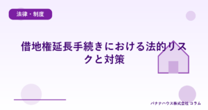 借地権延長手続きにおける法的リスクと対策