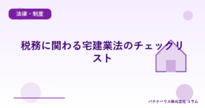 税務に関わる宅建業法のチェックリスト