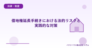借地権延長手続きにおける法的リスクと実践的な対策