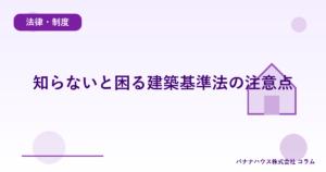 知らないと困る建築基準法の注意点