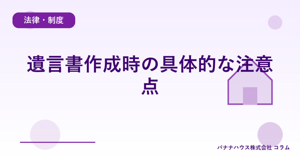 遺言書作成時の具体的な注意点