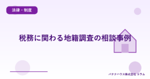 税務に関わる地籍調査の相談事例