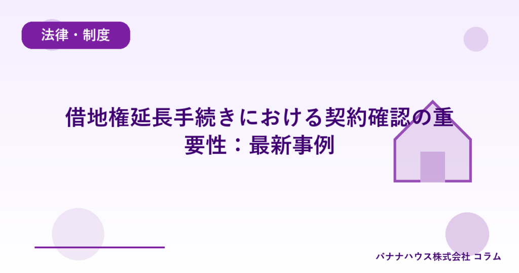 借地権延長手続きにおける契約確認の重要性：最新事例