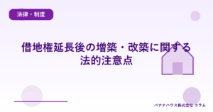 借地権延長後の増築・改築に関する法的注意点
