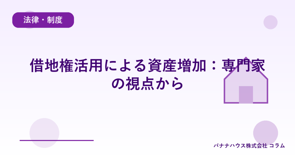 借地権活用による資産増加：専門家の視点から