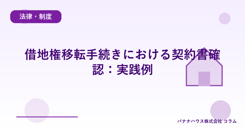 借地権移転手続きにおける契約書確認：実践例