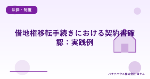 借地権移転手続きにおける契約書確認：実践例