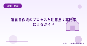 遺言書作成のプロセスと注意点：専門家によるガイド