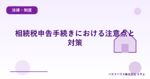 相続税申告手続きにおける注意点と対策
