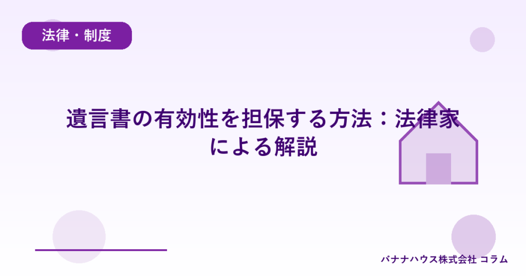 遺言書の有効性を担保する方法：法律家による解説