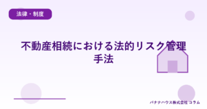 不動産相続における法的リスク管理手法