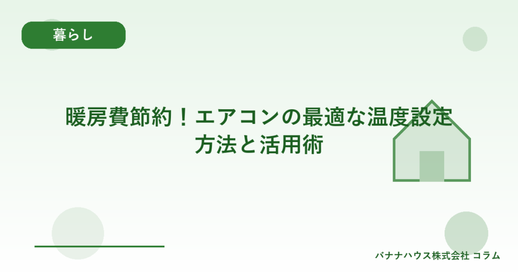 暖房費節約！エアコンの最適な温度設定方法と活用術