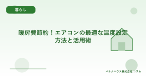 暖房費節約！エアコンの最適な温度設定方法と活用術