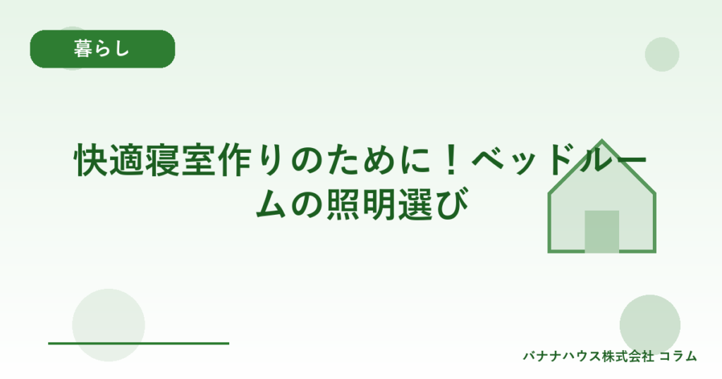 快適寝室作りのために！ベッドルームの照明選び