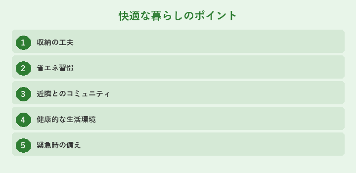 快適な暮らしのポイント: 収納の工夫, 省エネ習慣, 近隣とのコミュニティ, 健康的な生活環境
